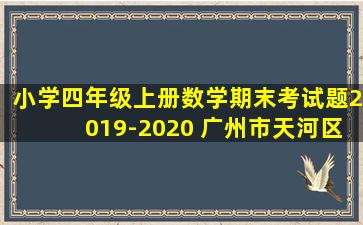 小学四年级上册数学期末考试题2019-2020 广州市天河区